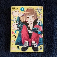 ⭕️女子力高めな獅子原くん★第１巻の画像