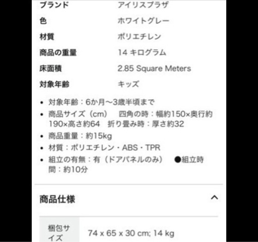 【使用短期】アイリスプラザ　ベビーサークルDX