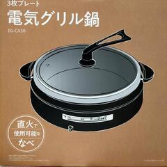 未使用、新品電気グリル鍋