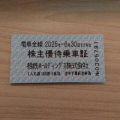 【値下げ】相鉄線 株主優待乗車証10枚セット（25年6月30日期限）