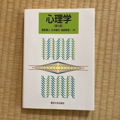 書き込みあり「心理学」 鳥居 修晃 / 杉本 敏夫 / 鹿取 廣...