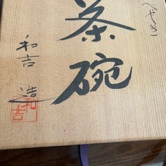 茶碗　　茶器　砥部焼　霧箱入りの画像