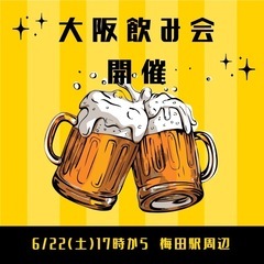 本日梅田で飲み会開催‼️