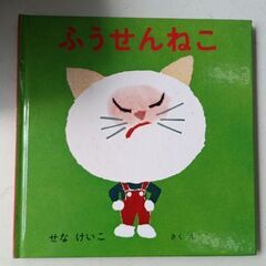 (古本)ふうせんねこ