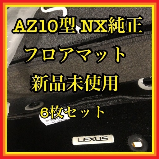 新品　レクサス　AZ10型  NX 純正　フロアマット　6枚セット