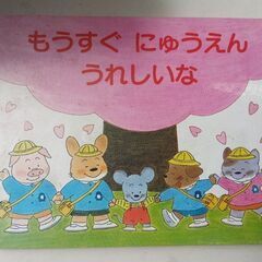 (古本)もうすぐ　にゅうえん　うれしいな