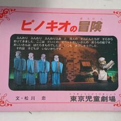 (古本)ピノキオの冒険
