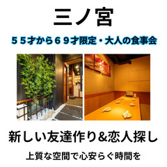 自然な出逢い場所０５月０５日(月)１６：００📍三ノ宮⭐から大人の食事会⭐新しい友達作り&恋人探し📍🌈👑業界最長最大級の社会人サークルアッシュ🌈✨兵庫県神戸市で開催✨ - 神戸市