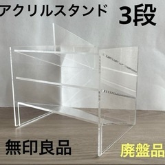 【廃盤品】無印良品 アクリル 小物ラック 収納スタンド デスク収納