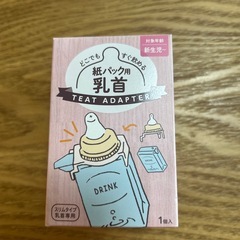 【新品未使用】チュチュ紙パック用乳首