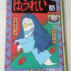 (古本)ウヒョッとびっくりゆうれい話