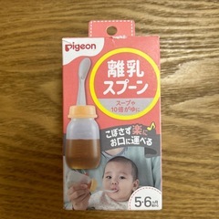 【新品未使用】ピジョン離乳スプーン