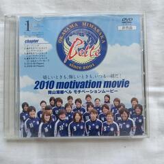 岡山湯郷Belle2010、2011モチベーションDVD（非売品）