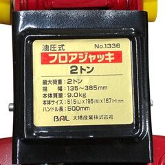 A309 BAL バル 油圧式 フロアジャッキ 2トン 135～385mm 2t No.1336 直接引取可 石狩市の画像
