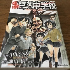進撃！巨人中学校　1~7. 9.10巻   諫山　創