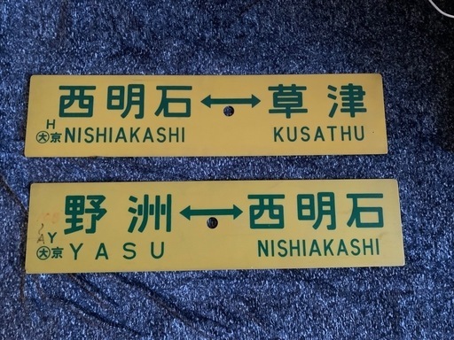 鉄道部品：国鉄 行先板 サボ (表)米原～京都/(裏)野洲～京都