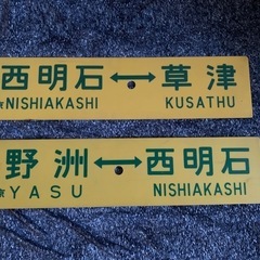 行先サボ国鉄東海道本線 (とおる) 石田のその他の中古あげます