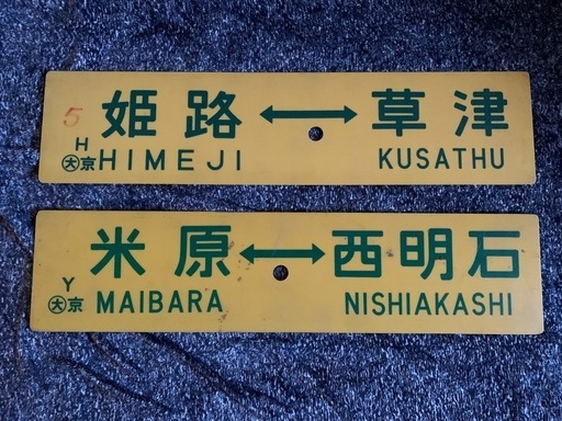 行先サボ　国鉄　東海道本線