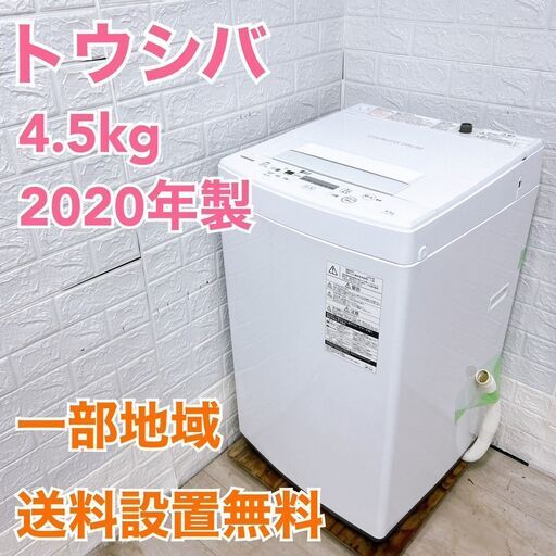 【全国対応可】東芝 洗濯機 4.5㎏ 2020年製 /MK04237 全国対応可】東芝 洗濯機 4.5㎏ 2020年製 /MK04237 楽天市場