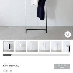 かなでもの　kanademono  ハンガーラック