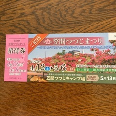 笠間つつじまつりチケット