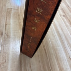 工匠事典5冊セットの画像