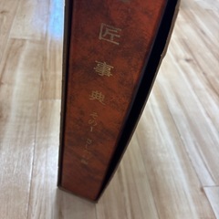 工匠事典5冊セットの画像