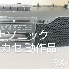 ラジカセ 動作品 パナソニック RX-M40