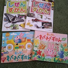しぜんずかん、わくわくずかん