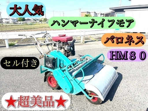 バロネス　HM80 ハンマーナイフモア　 自走式草刈機　セル付き　★超美品★ 現物確認大歓迎　お見逃しなく！！！