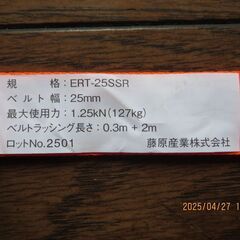 新品未使用品　ラチェット式荷締機　ベルト長さ2.3m　ベルト幅-25mm　最大使用力=127kg　両端に金属フック付き　の画像