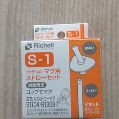リッチェル マグ用ストロー S-1
