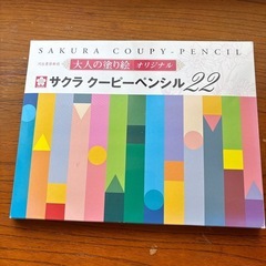 まもなく終了　サクラ　クーピーペンシル　大人の塗り絵オリジナル　の画像