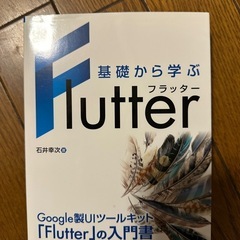 基礎から学ぶFlutter