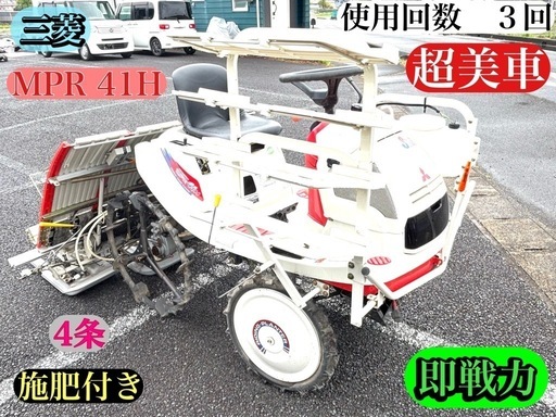 三菱　MPR41H　4条田植え　パワステ　セルスタート　施肥付き　使用回数３回　超美車　極上　即戦力　現物確認大歓迎