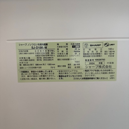 2024年製SHARP冷蔵庫