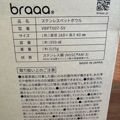 【塩尻市引き取り限定】braaa ブラー ステンレスペットボウル&ボーセリンボウルスタンド 未使用品の画像