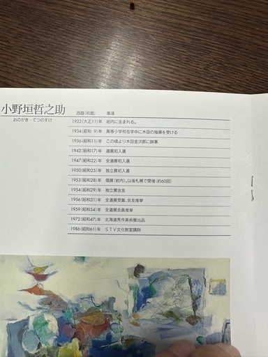 F100号 小野垣哲之助 タイトル不明 油絵 油彩 大型作品 全道展会員