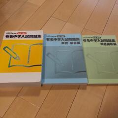 有名中学入試問題集2025