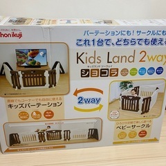 日本育児 キッズパーテーション ショコラ ベビーサークル 2way