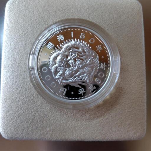 明治150年記念1000円銀貨プルーフ貨幣セット (なおなおてん) 東