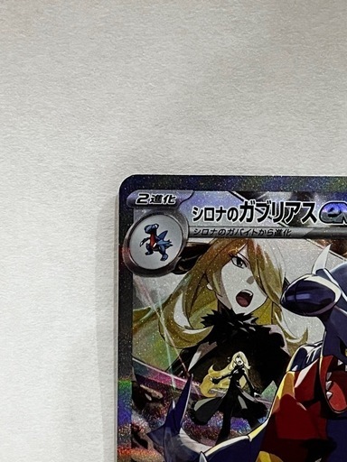 シロナのガブリアスex SAR 熱風のアリーナ