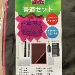 【新品未使用】書道セット　習字道具