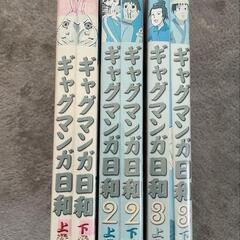 ギャグマンガ日和　1.2.3 上下巻　6枚セットの画像