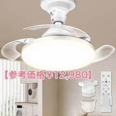 新品　シーリングファンライト led ファン付き照明 扇風機 リモコン