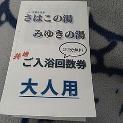 さはこの湯回数券