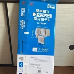 アイリス　ステンレス室内物干し