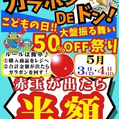 5月伊勢崎店限定‼️【ガラポンdeドン‼️】