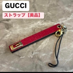 美品 箱なし グッチ キーホルダー ストラップ ゴールド金具 希少