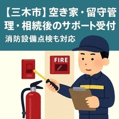 【三木市】空き家・留守管理・相続後のサポート受付中｜集合住宅の管理相談も対応可 - 姫路市